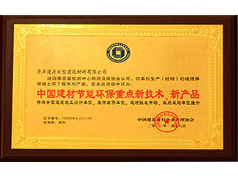 中國建材節(jié)能環(huán)保重點新技術(shù)、新產(chǎn)品